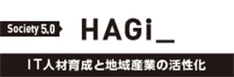 HAGIi_ IT人材育成と地域産業の活性化